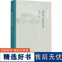 闲话古城雷州 蔡瑞叶 著 中国通史社科 正版图书籍 南方日报出版社