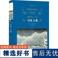 经典译林:雪国 古都