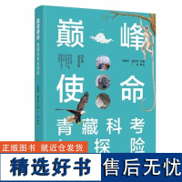 巅峰使命——青藏科考与探险 以博物图书的视角,展示青藏科考的渊源与概览