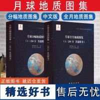 全套2卷 月球全月地质图集+月球分幅地质图集 1:250万 地质出版社 月球地质图册 购全套月球地质图集赠地质版月球仪(