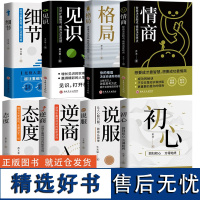 [全8册]初心+情商+态度+细节+逆商+见识+说服+格局 人生终身成长成功励志书籍受益一生书心理学书籍 书排行榜成功励志