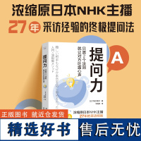 出版社]提问力 只需2个法则就让对方吐露心声 (日)牛窪万里子 用提问推进对话找到打动对方的关键词油田开采法挖掘话题书籍