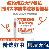 大学技术转移与学术创业:芝加哥手册 高校创新的关键要素 纽约州立大学校长 四川大学商学院教授 高校管理创新创业