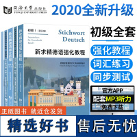 全5册新求精德语强化教程初级1+2+词汇练习册 自学德语入门教材走遍德国大学德语入门基础德语教材书 同济大学出版社