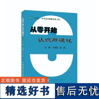 从零开始认识肝硬化 于晓莉 金波 肝硬化的基础知识 临床表现 治疗与护理 常见并发症 中华医学电子音像出版社978