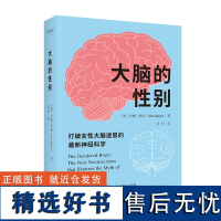 大脑的性别:打破女性大脑迷思的最新神经科学