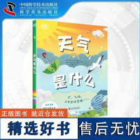 出版社自营]DK天气是什么 探寻天气背后的科学奥秘变身天气小行家儿童科普 儿童幼儿课外阅读书籍绘本科普故事书正版书