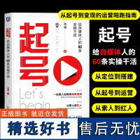 起号 给自媒体人的60条实操干货 池骋 自媒体 播放 点赞 分享 转发 浏览 流量 变现 小红书 抖音 视频号 机