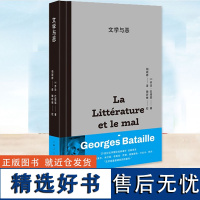 文学与恶 乔治巴塔耶代表作 世界外国文学评论经典影响福柯德勒兹等名著 上海人民出版社 文学哲学经典作品正版图书籍