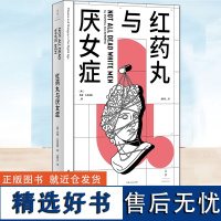 红药丸与厌女症 多娜扎克伯格著作卧底揭露社交网络厌女风潮孟熙元译本上海人民出版社世纪文景女性主义研究社会学正版图书籍