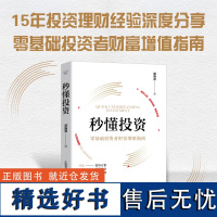 秒懂投资 15年投资理财经验深度分享,零基础投资者财富增值指南 中国科学技术出版社