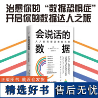 出版社]会说话的数据 人人都需要的数据思维 了解基本数据概念 读懂数据语言 提升数据素养 治愈你的数据恐惧症书籍书