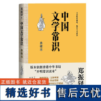 中国文学常识:典藏本 中国文学“百科全书” 文学大师郑振铎集大成之作 脉络钩沉 文体辨源