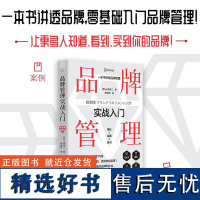 [中科社]品牌管理实战入门 一本书讲透品牌管理 关于品牌的零基础入门指南 讲透品牌管理找到品牌内核营造品牌形象 广告营销