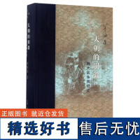 [清仓正版书]天朝的崩溃:鸦片战争再研究 库存书非二手 成色8成新无破损 不退换