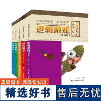 和福尔摩斯一起学思考(共5册)