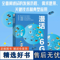 漫话6G-全面讲解6G的发展、演进及应用,中国工程院院士等大咖联袂-信息通信/