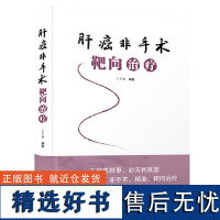 肝癌非手术靶向治疗 为临床医师和肿瘤患者提供一种新的肿瘤治疗方法