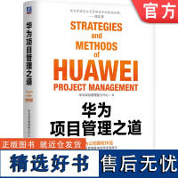 正版 华为项目管理之道 华为项目管理能力中心 华为 项目管理 孙虎 汤启兵 任正非 丁荣贵 交付 项目 机械工业出