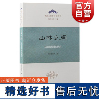 山林之间乌梁海部落史研究 特尔巴衣尔著上海古籍出版社中国史历史学