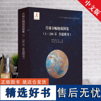 正版 月球分幅地质图集 1:250万 含说明书 地质出版社 月球地质图册赠地质版月球仪