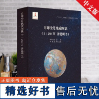 正版 月球全月地质图集 1:250万 月球地质图册 含说明书 地质出版社赠地质版月球仪