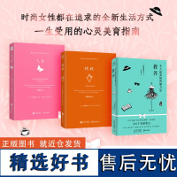 活出温柔有力的人生:女人最高级的魅力是教养+气质+精致(3册)