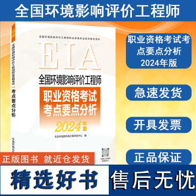 全新正版 全国环境影响评价工程师职业资格考试考点要点分析: 2024 年版 中国环境出版社