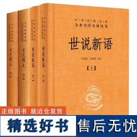 古文观止+世说新语套装全集(共4册)中华经典名著原全本全注全译丛书风雅颂初高中学生文学诗歌诗词大全集书籍中华书局正版