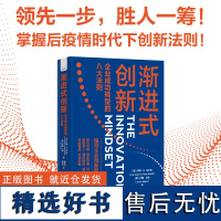 渐进式创新:企业成功转型的八大法则-透彻分析创新本质,培养现代创新思维,助力企业转型-创新、企业转型、风险管理、女性创业