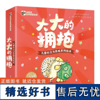 大大的拥抱全4册 儿童社交力养成系列中英双语绘本 3-6岁儿童家庭教育心灵成长绘本 暖心治愈儿童阅读书籍