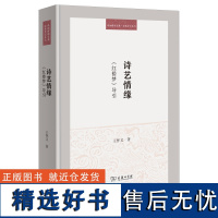 [正版书籍]诗艺情缘:《红楼梦》导引 王怀义著 珞珈博雅文库·经典导引系列 诗歌视角再读《红楼梦》 商务印书馆