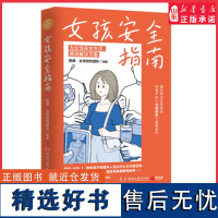 女孩安全指南安全科普平台女孩别怕重磅新作29个自救指南危急时刻的保命锦囊为女性安全生活提供解决方案关注女性安全问题