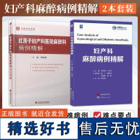 正版2本 红房子妇产科医院麻醉科病例精解+妇产科麻醉病例精解 妇产科麻醉医生麻醉病例风险防范 妇产科麻醉管理 临床处理妇