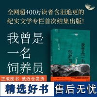 正版书籍 我曾是一名饲养员 流浪东北的日与夜 苍海作品集纪实文学世纪文景15篇动物与人的生存故事写尽平凡世界中的残酷与温