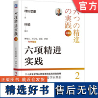 正版 六项精进实践 珍藏版 村田忠嗣 叶瑜 稻盛和夫 哲学 经营 京瓷 KDDI 日航 子瑜文化 日本 企业 管理