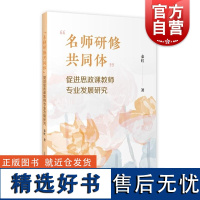 名师研修共同体促进思政课教师专业发展研究 秦红著上海教育出版社政治课教师师资培养