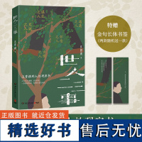 世人二三事 汪曾祺 以“人”为主题,完整收录关老爷、傻子、晚年、公共汽车等罕见篇目 汪曾祺的人性观察书 散文随笔短篇小说