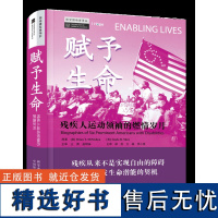 赋予生命:残疾人运动领袖的燃情岁月 人人都应享有从事体育运动的可能性并体现相互理解、友谊、团结和公平竞争的奥运精神