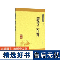 唐诗三百首 中华经典藏书 全集共计313首古诗 字词注释