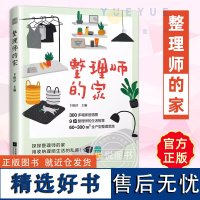 整理师的家 精选9位职业整理师的家 展现不同户型和核心空间的收纳整理技巧 小家大变局 整理收纳师教材 室内收纳类书