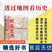 制造亚洲:一部地图上的历史 透过地图看历史!一百多幅古地图告诉你“亚洲”是怎么产生的