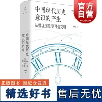 中国现代历史意识的产生 从整理国故到再造文明 光启文景丛书王晴佳著世纪文中国近代史钱穆史学史五四新文化运动清末民国史