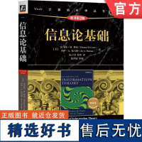 正版 信息论基础 原书第2版 典藏版 托马斯 科沃 熵 数据压缩 信道容量 率失真 网络信息论 假设检械工业出