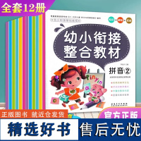 幼小衔接基础教程(共12册)幼小衔接一日一练整合教材 幼小衔接数学拼音识字每日一练幼小衔接幼儿园升一年级上册学前训练