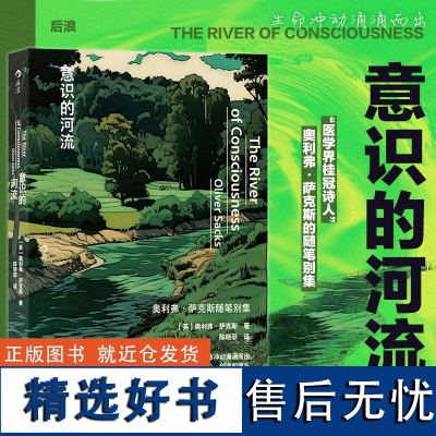 [正版]后浪正版 意识的河流 奥利弗萨克斯随笔 神经科学生物学植物学化学医学科学史 大众科学科普百科图书籍