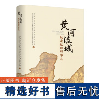 正版黄河流域反走私那些事儿济南市打击走私综合治理办公室全国反走私综合治理调查研究中心反走私文化研究基地编化济南出版社