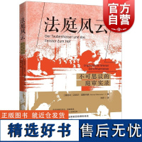 法庭风云不可思议的庭审实录 迈克尔莫塞内德著上海人民出版社