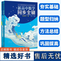 新高中数学同步全刷必修第一册 高一必修一同步教材高一基础2000题数学必刷题高考高中教辅复习全国卷真题卷试卷清华大学