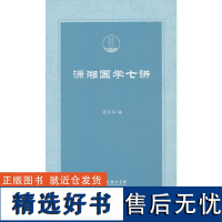 潇湘国学七讲(潇湘国学丛刊)